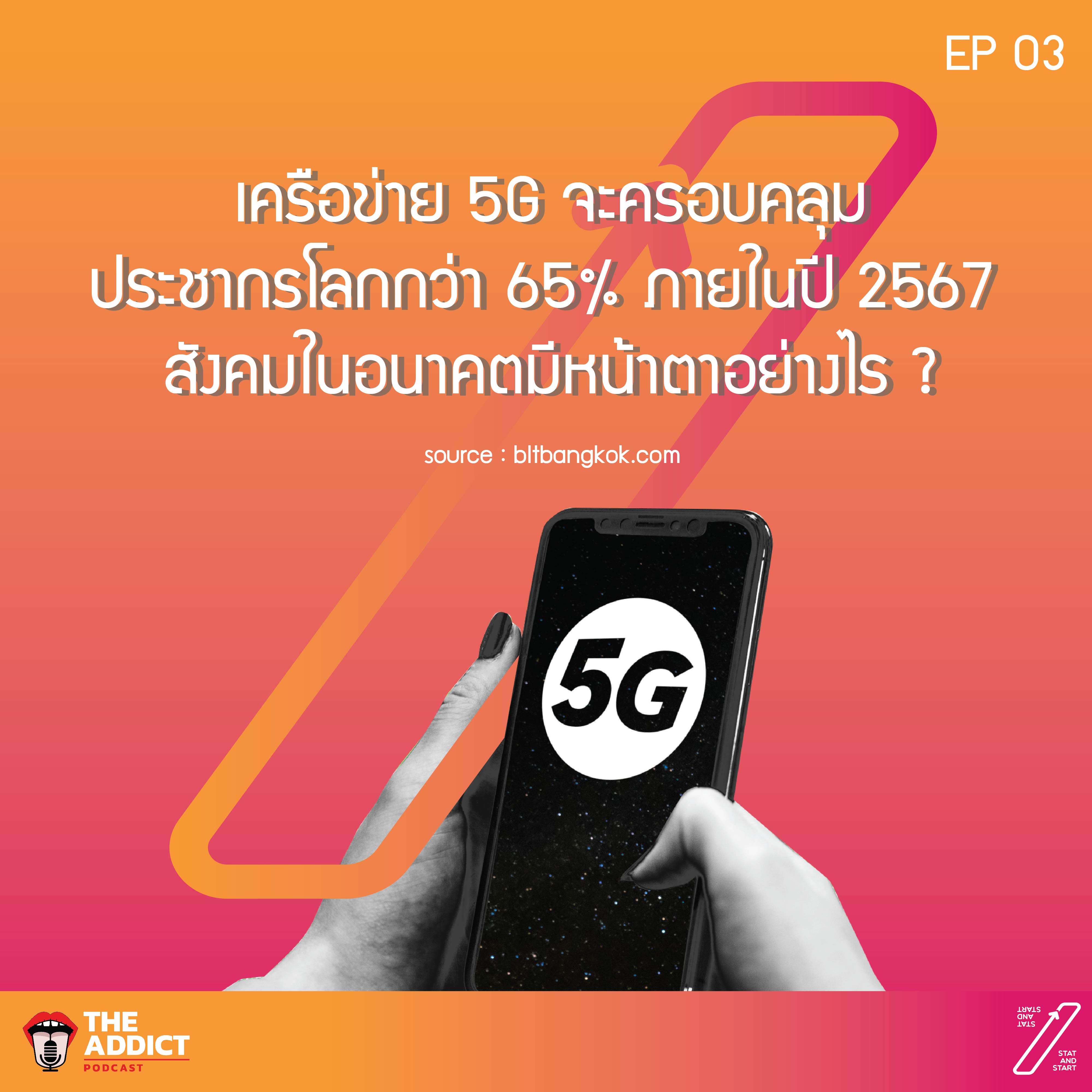 SAS EP.03 I สถิติเรื่อง 5g และรูปแบบชีวิตในอนาคตอันใกล้ที่กำลังจะเกิดขึ้น