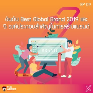 SAS EP.09 I Best Global Brand 2019 และแนวทางการสร้างแบรนด์