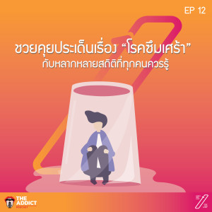 SAS EP.12 I “โรคซึมเศร้า” เราเข้าใจรึยัง?