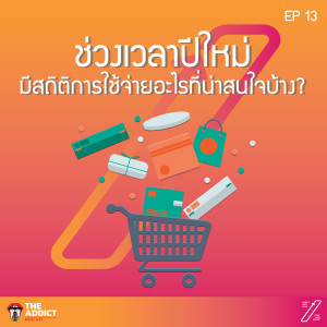 SAS EP.13 I สถิติการจับจ่ายใช้สอยในช่วงปีใหม่