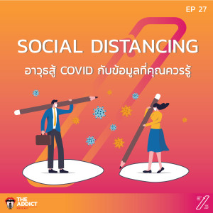 SAS EP.27 | Social Distancing อาวุธสู้ไวรัสโควิด | Stat and Start