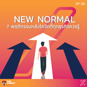 SAS EP.30 | ชวนคุยกับคำว่า NEW NORMAL - Stat and Start