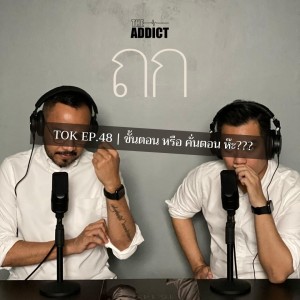 TOK EP.48 | นี่มัน ขั้นตอน หรือ คั่นตอน กันแน่? - ถก Podcast