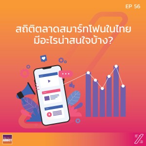 SAS EP.56 | สถิติมากมายเกี่ยวกับตลาดสมาร์ทโฟน - Stat and Start