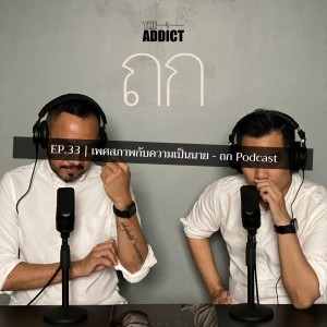 TOK EP.33 | เพศสภาพกับความเป็นนาย - ถก Podcast