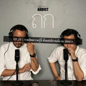 TOK EP.29 | รวมฮิตความรู้งี้ตั้งแต่เด็กจนถึง ณ บัดนาว - ถก Podcast