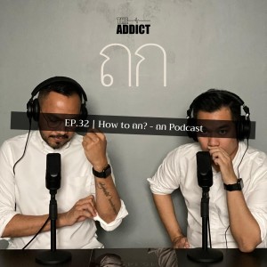 TOK EP.32 | HOW TO ถก? - ถก Podcast