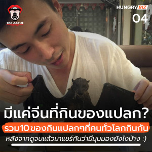 HBP EP.04 | มีแต่คนจีนที่กินของแปลก? รวม10ของกินแปลกๆที่คนทั่วโลกกินกัน - Hungry Biz Podcast