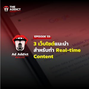 AAD EP.33 | 3 เว็บไซต์แนะนำสำหรับการทำ Real-time Content