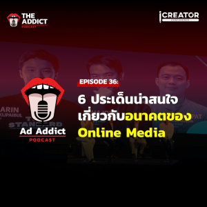 AAD EP.36 | 6 ประเด็นน่าสนใจเกี่ยวกับอนาคตของ Online Media