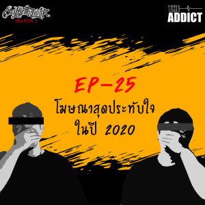 SST EP.25 | โฆษณาสุดประทับใจในปี 2020 - Say Some Think Podcast