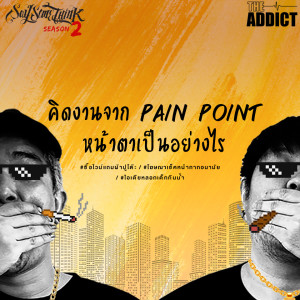 SST EP.14 | คิดงานจาก pain point หน้าตาเป็นอย่างไร - Say Some Think Podcast