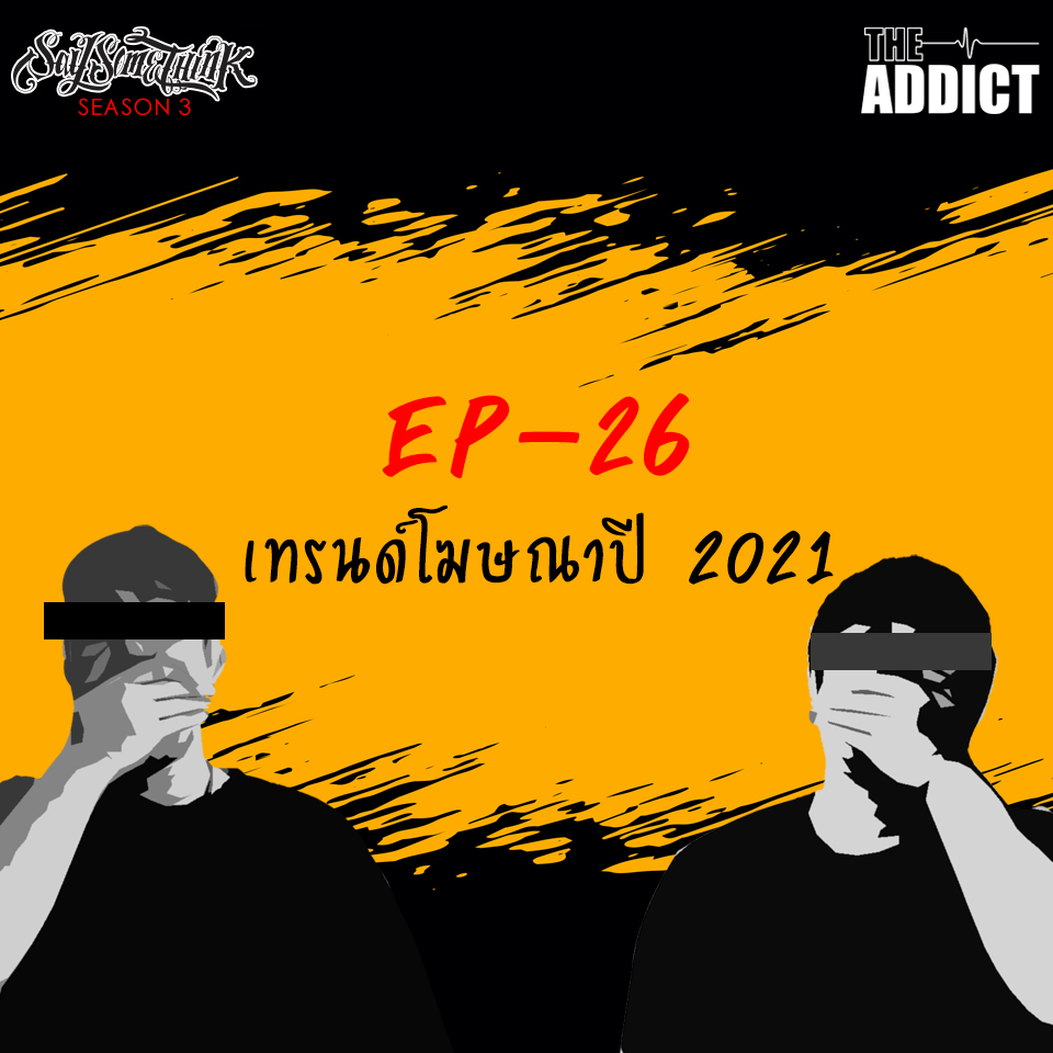 SST EP.26 | เทรนด์โฆษณาปี 2021 - Say Some Think Podcast