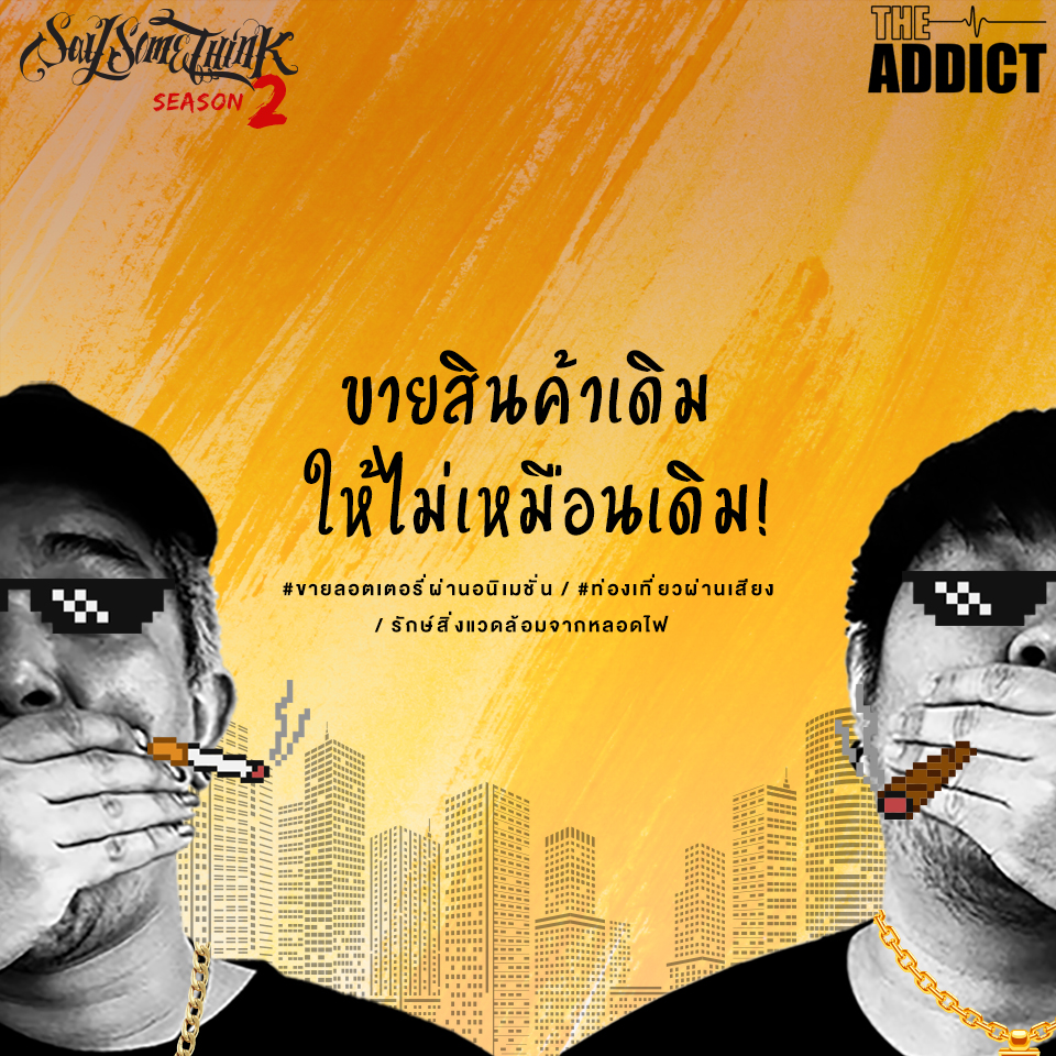 SST EP.18 | ขายสินค้าเดิม ให้ไม่เหมือนเดิม - Say Some Think Podcast
