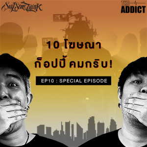 SST EP.10 | 10 โฆษณา ก็อปปี้คมกริบ - Say Some Think Podcast