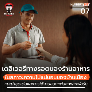 HBP EP.07 | Food Delivery ทางรอดของธุรกิจอาหาร ในสภาวะความไม่แน่นอนของบ้านเมือง - Hungry Biz Podcast