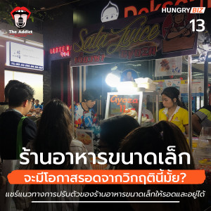  HBP EP.13 | ร้านอาหารขนาดเล็ก จะมีโอกาสรอดจากวิกฤตินี้มั้ย? - Hungry Biz Podcast