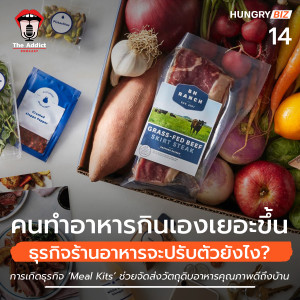 HBP EP.14 | คนทำอาหารกินเองเยอะขึ้น ธุรกิจร้านอาหารปรับตัวยังไง? - Hungry Biz Podcast