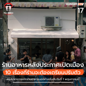 HBP EP.17 | ความเปลี่ยนแปลงของร้านอาหารหลังจากประกาศเปิดเมือง - Hungry Biz Podcast