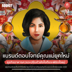 HBP EP.32 | ธุรกิจอาหารควรจะปรับตัวยังไงถึงจะพิชิตใจแม่ - Hungry Biz Podcast