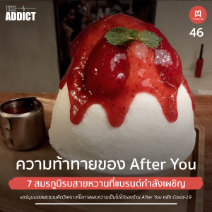 HBP EP.46 | ความท้าทายของ After You - Hungry Biz Podcast