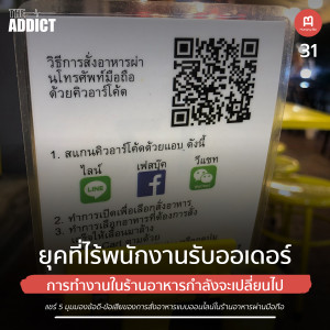 HBP EP.31 | ยุคที่ไร้พนักงานรับออเดอร์ - Hungry Biz Podcast