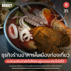 HBP EP.35 | ธุรกิจอาหารในเมืองท่องเที่ยวจะรอดได้ยังไง - Hungry Biz Podcast