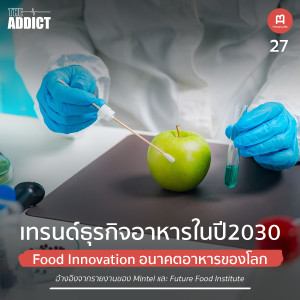 HBP EP.27 | เทรนด์ธุรกิจอาหารในปี2030 Food Innovation อนาคตอาหารโลก - Hungry Biz Podcast
