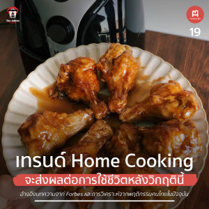 HBP EP.19 | เทรนด์ Home Cooking จะส่งผลต่อการใช้ชีวิตหลังวิกฤตินี้? - Hungry Biz Podcast