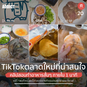 HBP EP.20 | TikTokตลาดใหม่ที่น่าสนใจ คอนเทนต์คลิปสอนทำอาหารสั้นๆ ภายใน1นาที - Hungry Biz Podcast