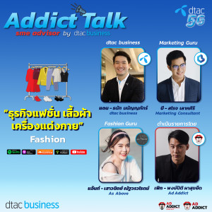 ADT SME EP.2 | ให้คำปรึกษา SME ธุรกิจแฟชั่น by dtac business - Addict Talk