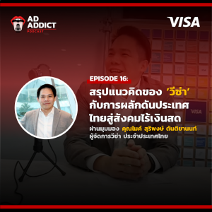 AAD EP.16 | สรุปแนวคิดของ 'วีซ่า' กับการผลักดันประเทศไทยสู่สังคมไร้เงินสด