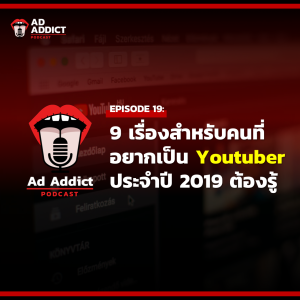 AAD EP.19 | 9 เรื่องสำหรับคนที่อยากเป็น Youtuber ประจำปี 2019 ต้องรู้