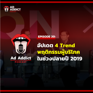 AAD EP.20 | อัปเดต 4 Trend พฤติกรรมผู้บริโภคในช่วงปลายปี 2019 ที่ต้องรู้