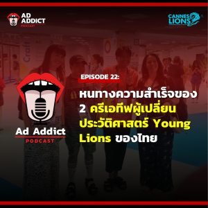 AAD EP.22 | หนทางความสำเร็จของ 2 ครีเอทีฟผู้เปลี่ยนประวัติศาสตร์ Young Lions ของไทย