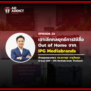 AAD EP.23 | เจาะลึกกลยุทธ์การใช้สื่อ Out of Home จาก IPG Mediabrands