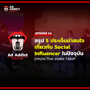 AAD EP.24 | สรุป 5 ประเด็นน่าสนใจเกี่ยวกับ Social Influencer ในปัจจุบัน