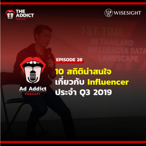 AAD EP.28 | 10 สถิติน่าสนใจเกี่ยวกับ Influencer ประจำ Q3 ปี 2019