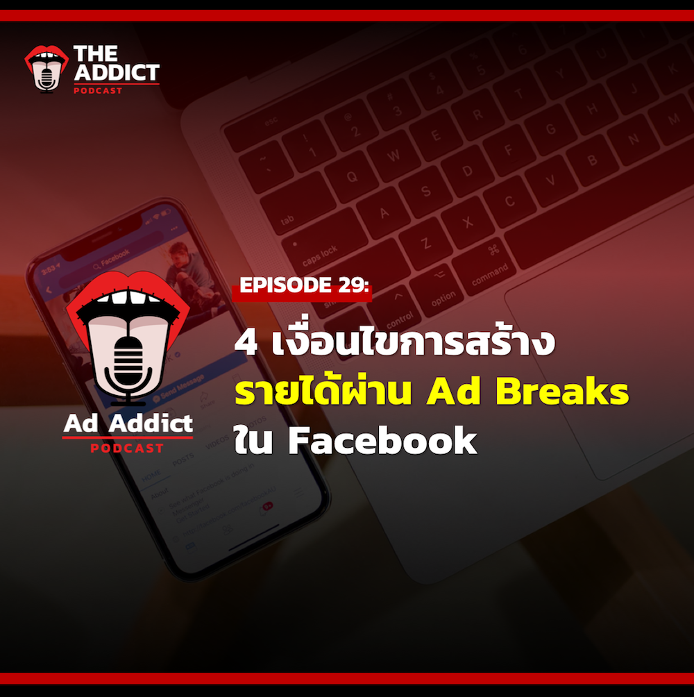AAD EP.29 | 4 เงื่อนไขการสร้างรายได้ผ่าน Ad Breaks ใน Facebook