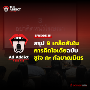 AAD EP.35 | สรุป 9 เคล็ดลับในการคิดไอเดียฉบับ ชูใจ กะ กัลยาณมิตร