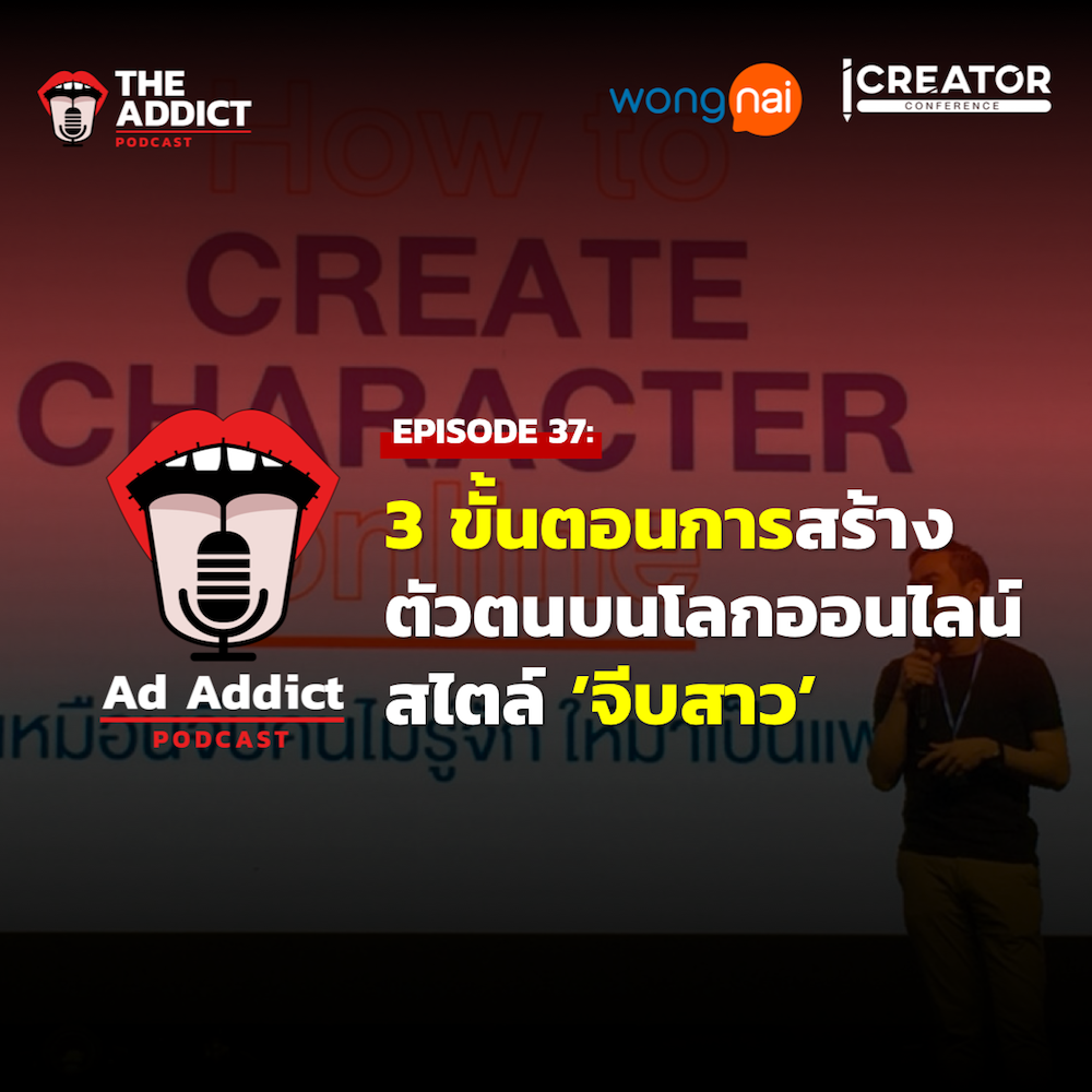 AAD EP.37 | 3 ขั้นตอนการสร้างตัวตนบนโลกออนไลน์สไตล์ ‘จีบสาว’ จาก Wongnai
