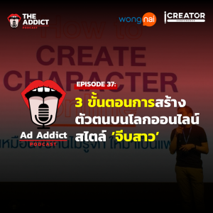 AAD EP.37 | 3 ขั้นตอนการสร้างตัวตนบนโลกออนไลน์สไตล์ 'จีบสาว' จาก Wongnai