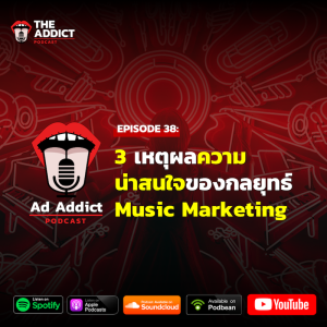 AAD EP.38 | 3 ความน่าสนใจของกลยุทธ์ Music Marketing