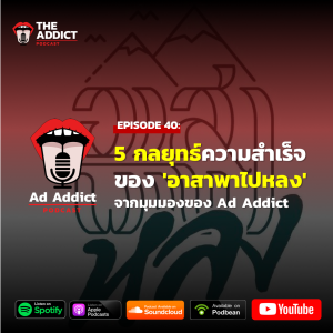 AAD EP.40 | 5 กลยุทธ์ความสำเร็จของ 'อาสาพาไปหลง' จากมุมมองของ Ad Addict
