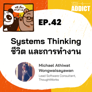 2BT EP.42 | Systems Thinking ชีวิต และการทำงาน - หมีเรื่องมาเล่า