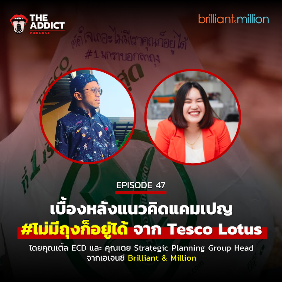 AAD EP.47 | เบื้องหลังแนวคิดแคมเปญ #ไม่มีถุงก็อยู่ได้ จาก Tesco Lotus โดย Brilliant & Million - Ad Addict Podcast