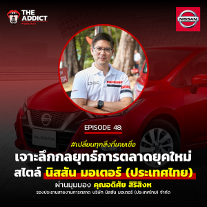 AAD EP.48 | เจาะลึกกลยุทธ์การตลาดยุคใหม่สไตล์ นิสสัน มอเตอร์ (ประเทศไทย) - Ad Addict Podcast