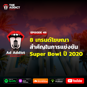 AAD EP.49 | 8 เทรนด์โฆษณาสำคัญในการแข่งขัน Super Bowl ปี 2020 - Ad Addict Podcast