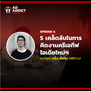 AAD EP.4 | 5 เคล็ดลับในการคิดงานครีเอทีฟไอเดียใหม่ๆ จาก คุณ หนึ่ง อัศวิน GREYnJ UNITED