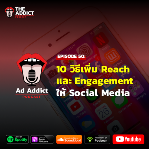 AAD EP.50 | 10 วิธีเพิ่ม Reach และ Engagement ให้ Social Media ของคุณ - Ad Addict Podcast